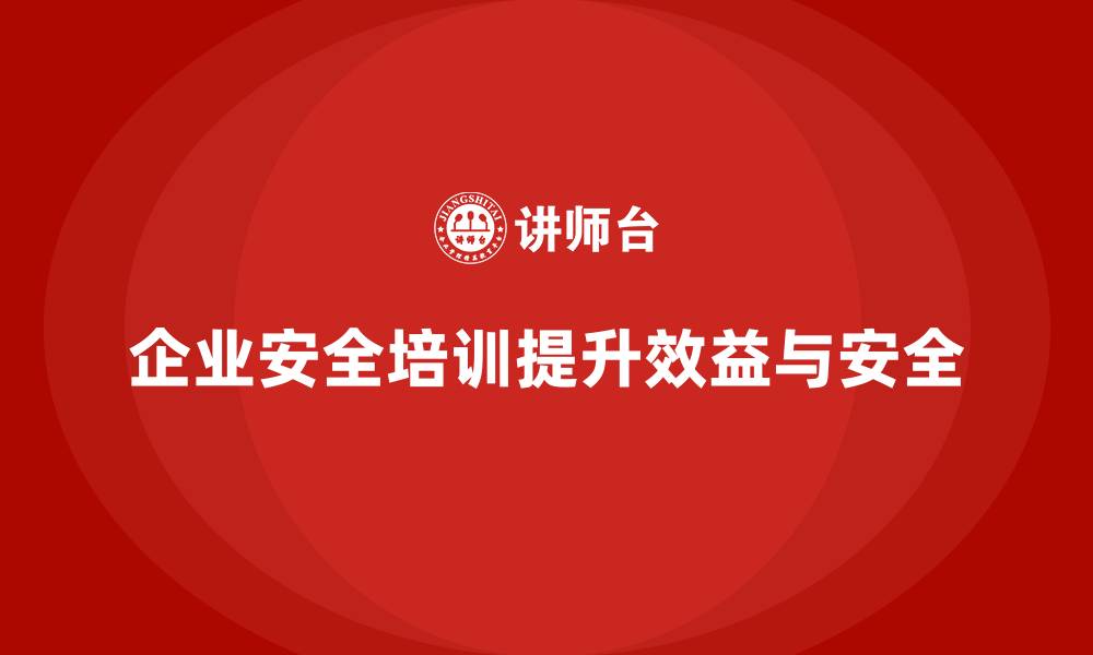 文章企业安全培训内容：通过风险防范培训降低企业财务损失的缩略图
