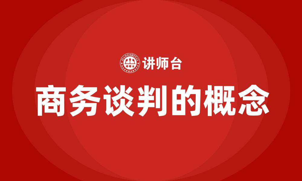 商务谈判的概念