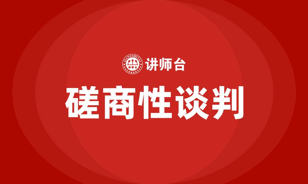 文章磋商性谈判的缩略图