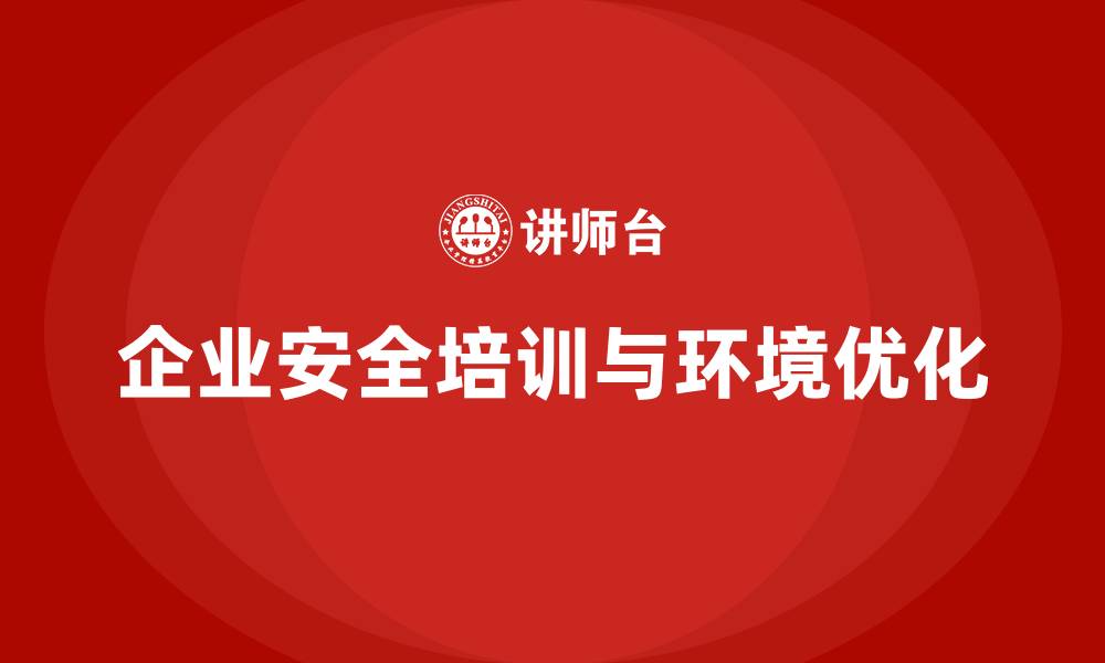企业安全培训与环境优化