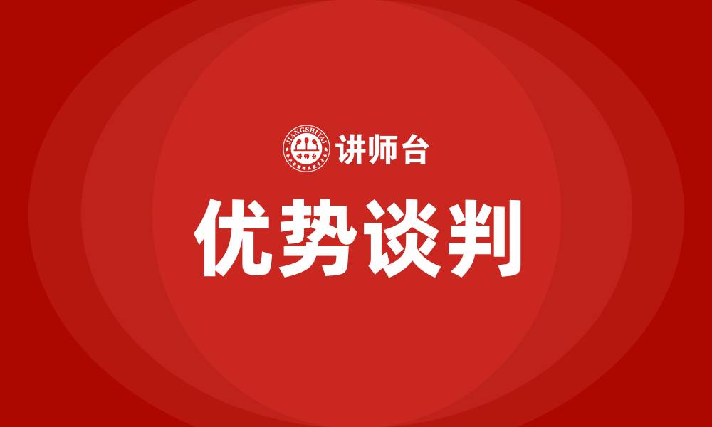 文章优势谈判的缩略图