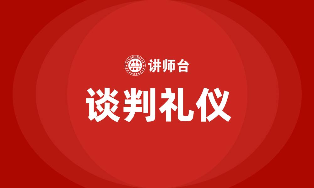 文章谈判礼仪的缩略图