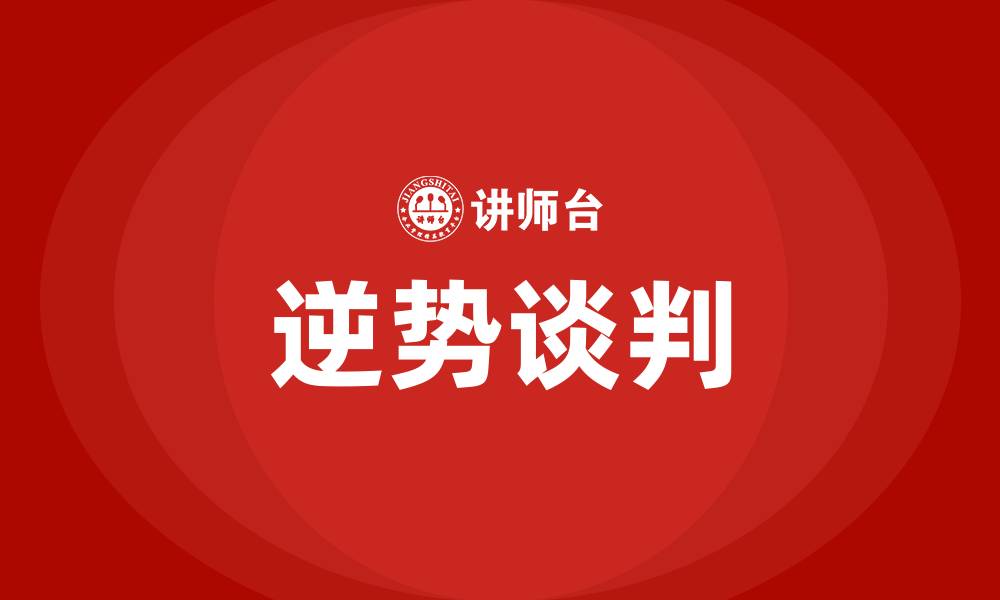 文章逆势谈判的缩略图