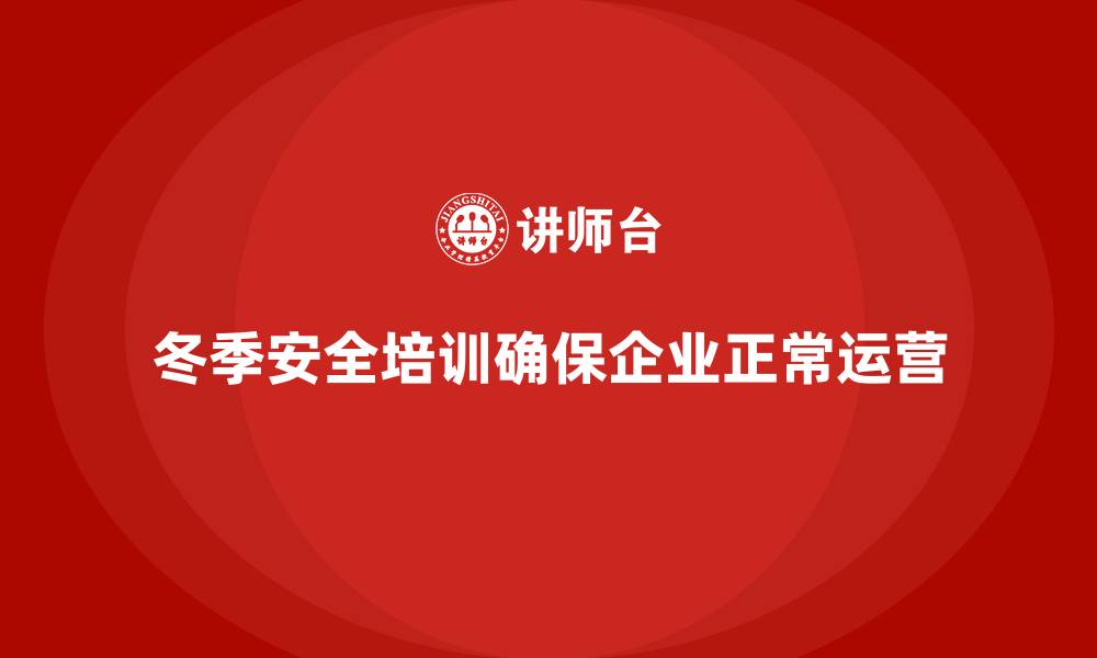 文章企业冬季安全培训：加强合规性，避免安全事件的缩略图