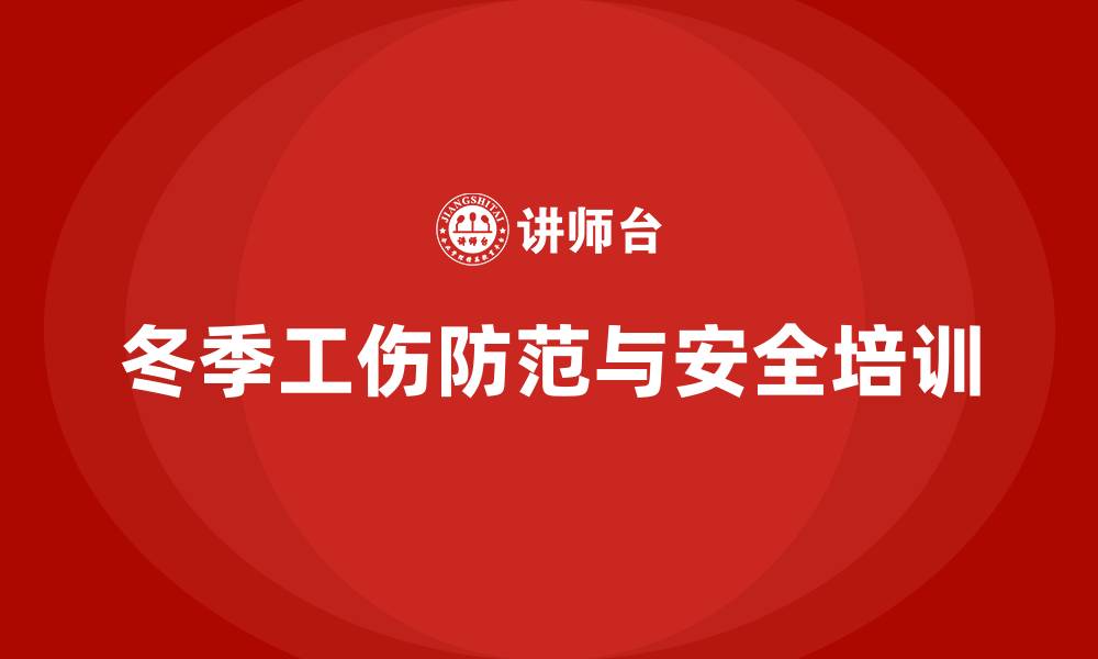 文章冬季安全生产培训：减少寒冷季节的工伤事故的缩略图
