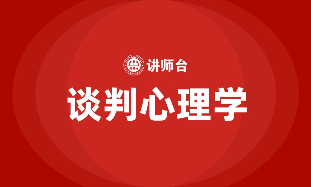文章谈判心理学的缩略图