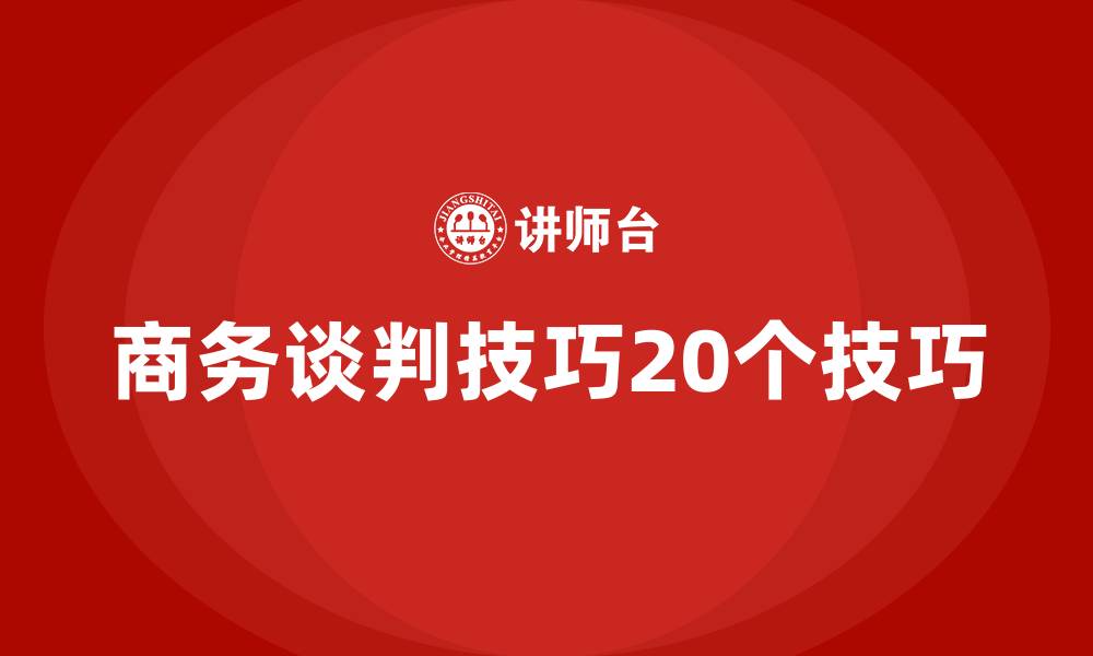 文章商务谈判技巧20个技巧的缩略图