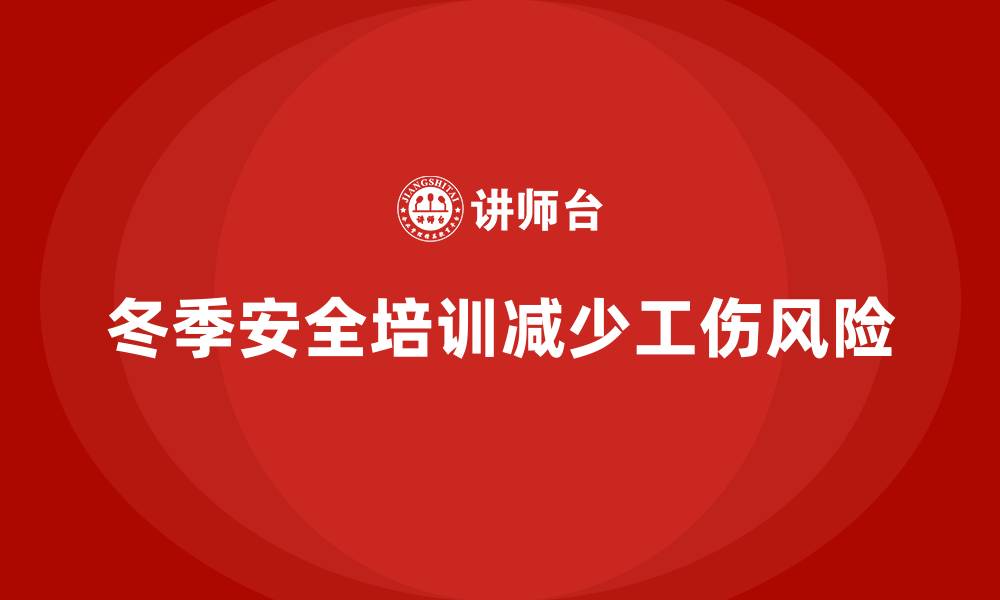 文章冬季安全生产培训：减少寒冷季节的潜在工伤风险的缩略图