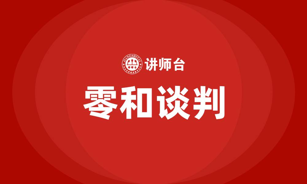 文章零和谈判的缩略图
