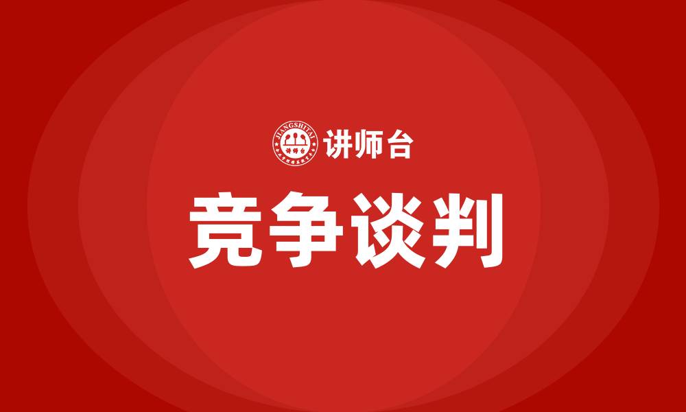文章竞争谈判的缩略图