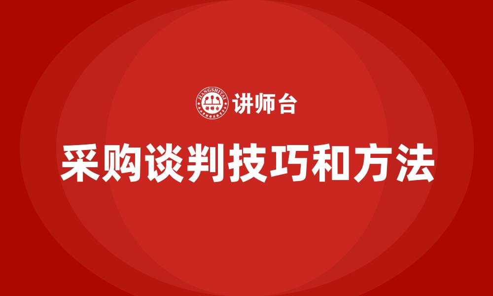 文章采购谈判技巧和方法的缩略图