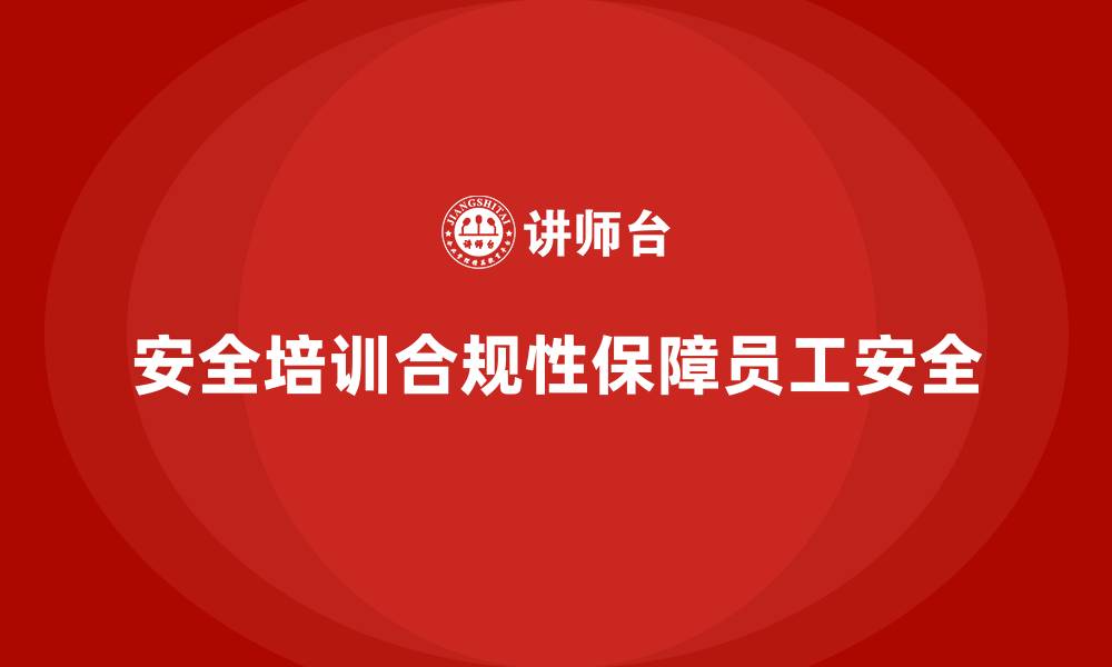 安全培训合规性保障员工安全