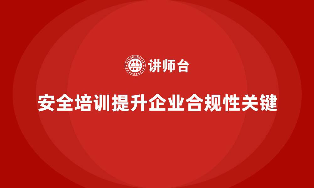 文章安全培训：企业合规性提升的关键一环的缩略图