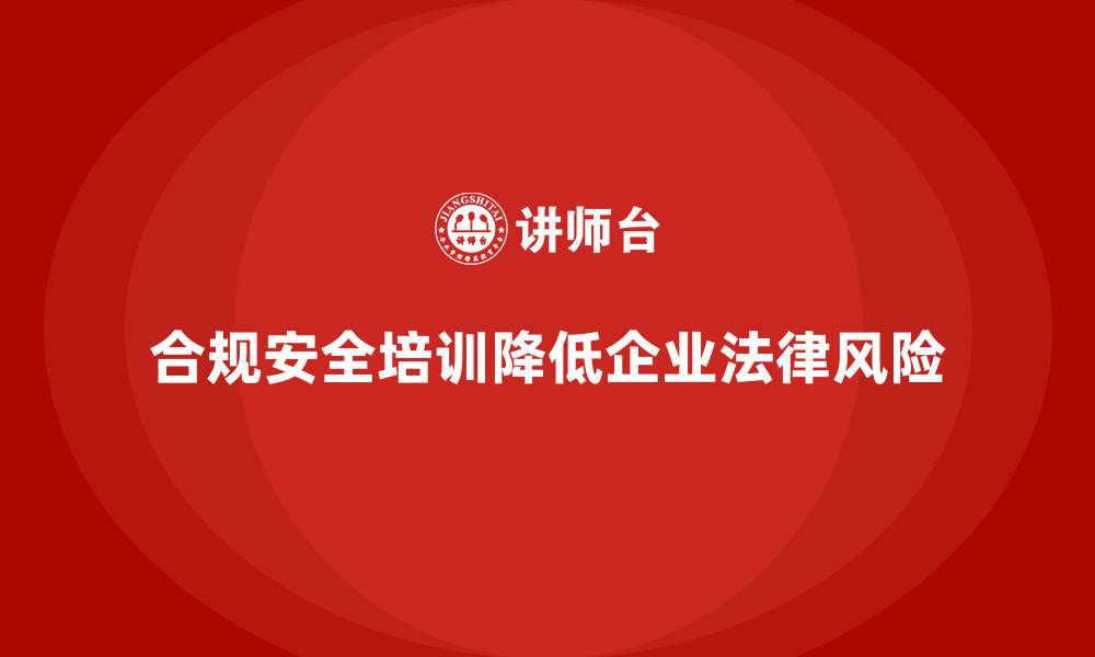 文章合规安全培训：如何有效降低企业法律风险的缩略图