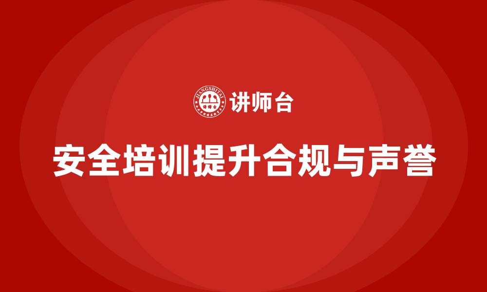 文章安全培训带来的法务收益：为企业保驾护航的缩略图