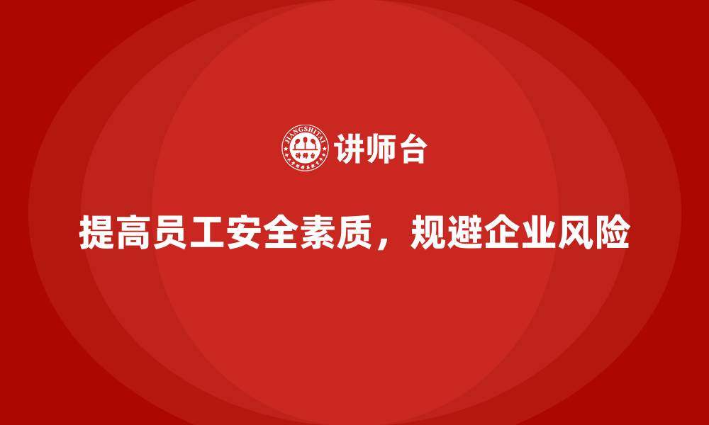 文章提高员工安全素质，规避企业运营中的风险的缩略图