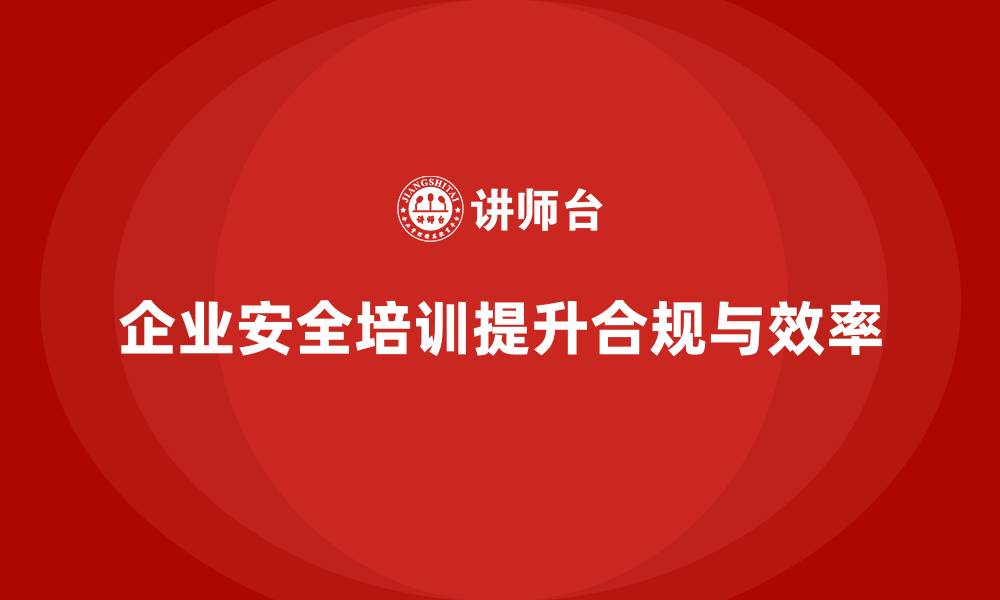 文章企业安全培训：减少事故发生，提高法务合规度的缩略图