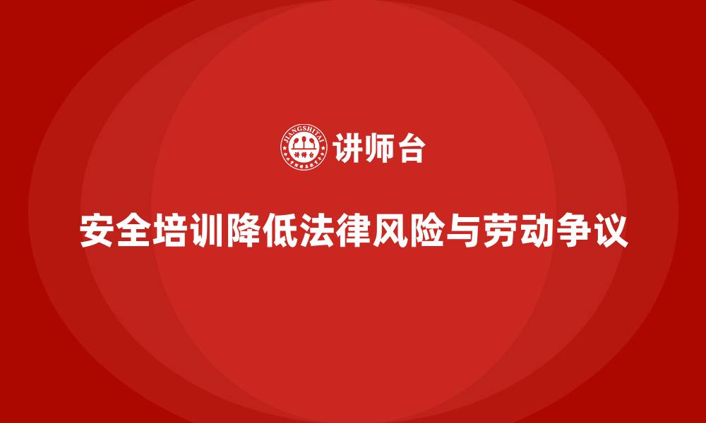 文章安全培训：减少公司法律纠纷与劳动争议的关键的缩略图