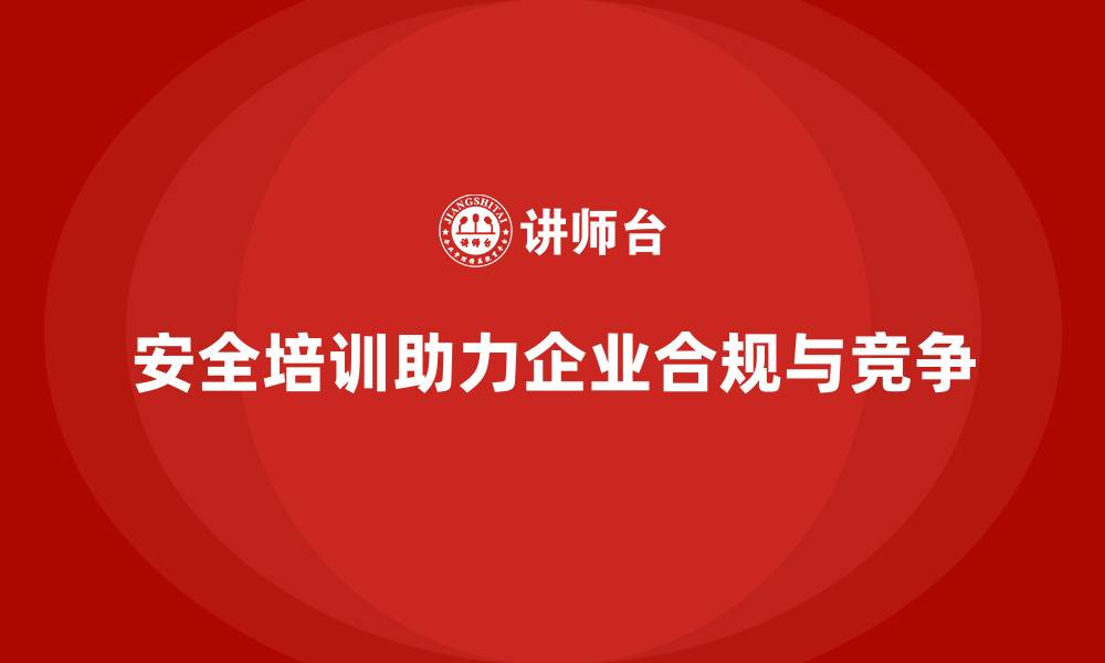 文章安全培训的法律价值：确保企业合规运行的缩略图