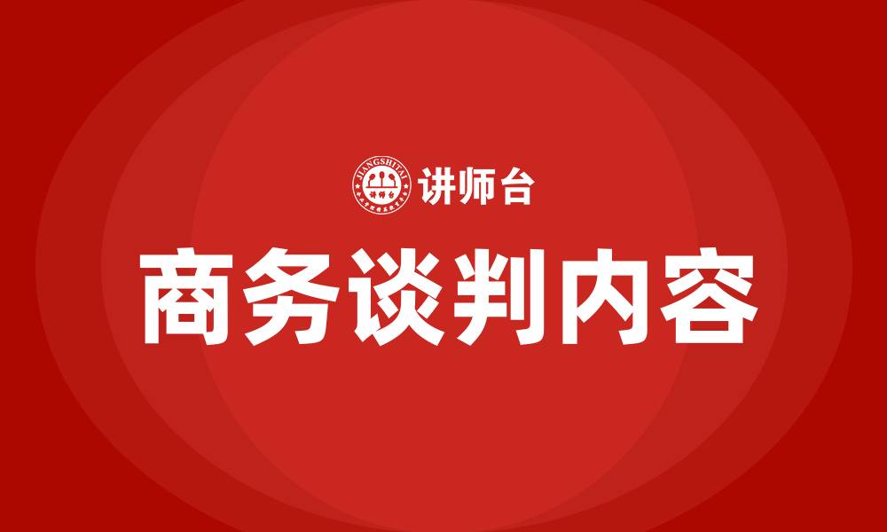 商务谈判内容