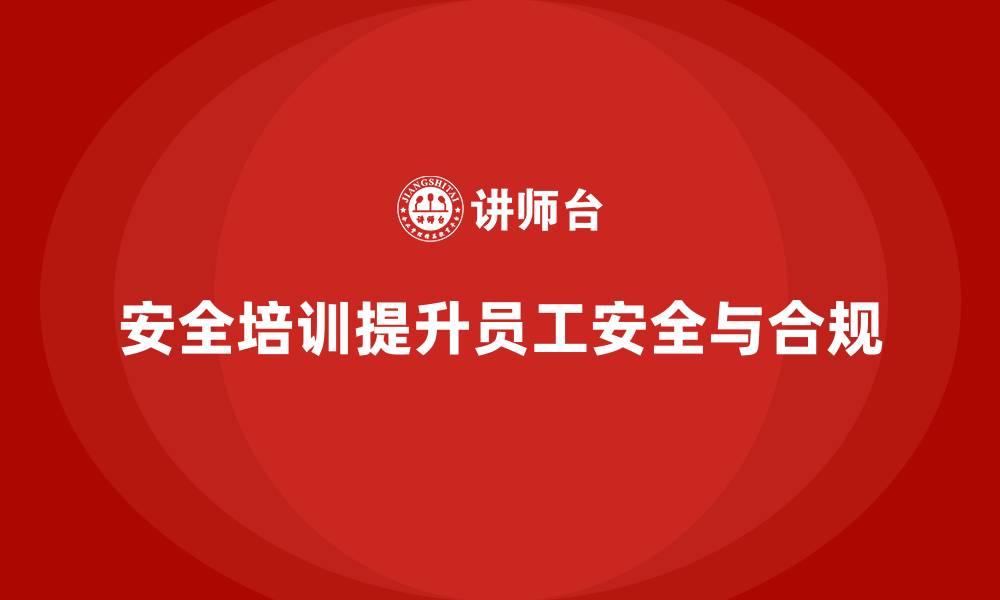文章安全培训：有效提升员工工作安全性与法律遵循性的缩略图