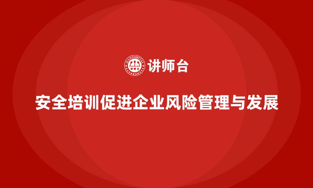 文章安全培训为企业带来长期的风险管理效益的缩略图