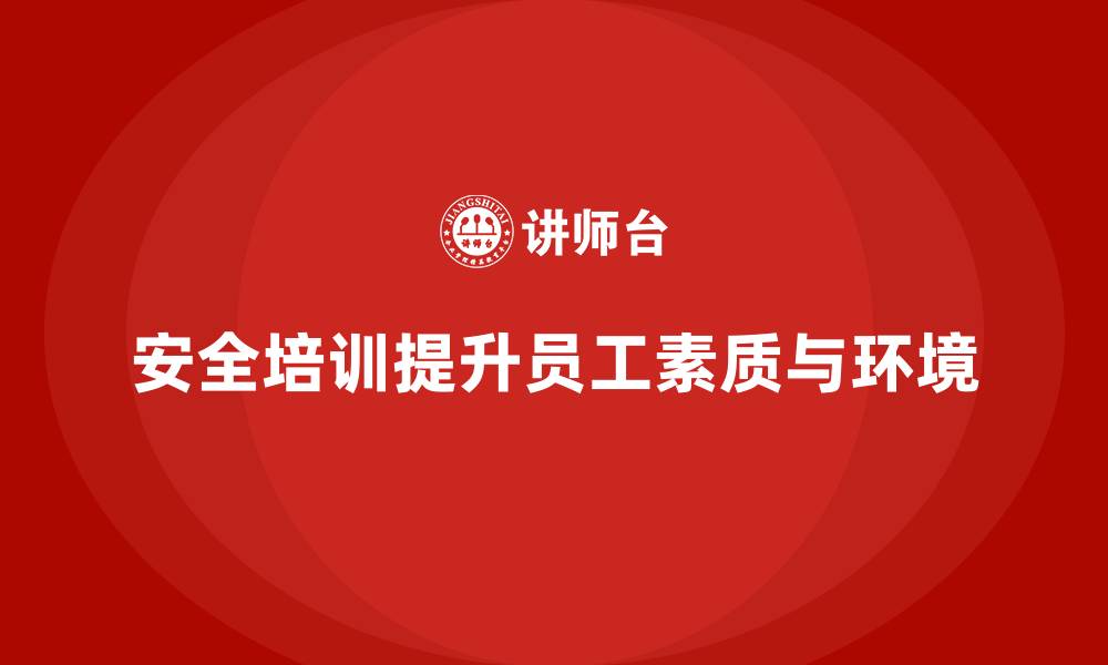 文章企业如何通过安全培训优化工作环境与法律风险的缩略图