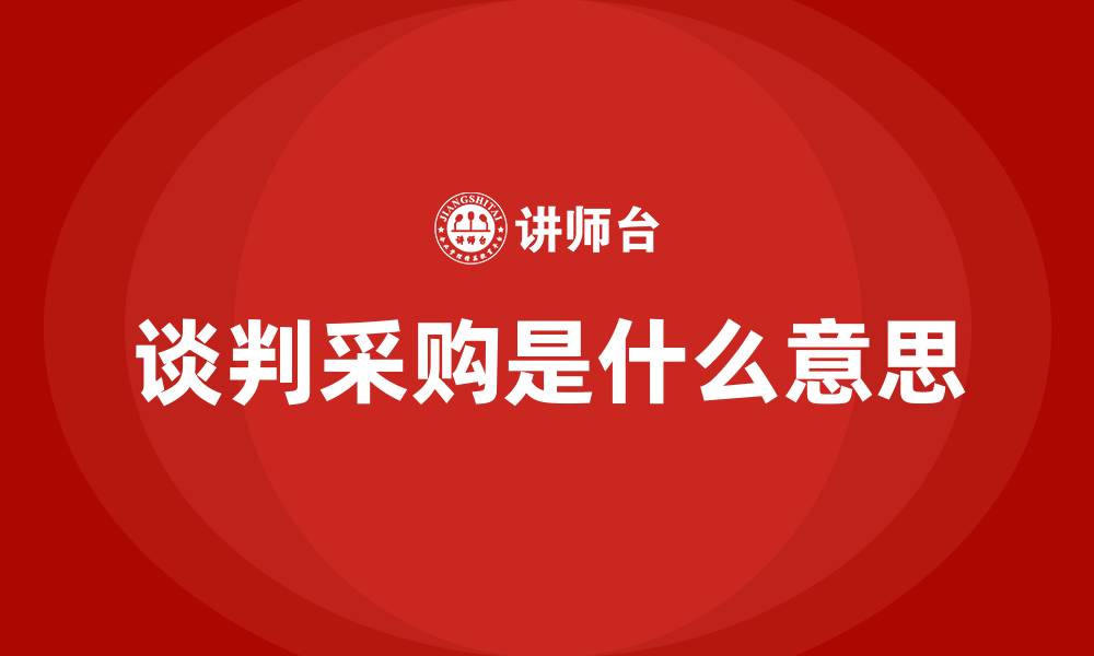 文章谈判采购是什么意思的缩略图