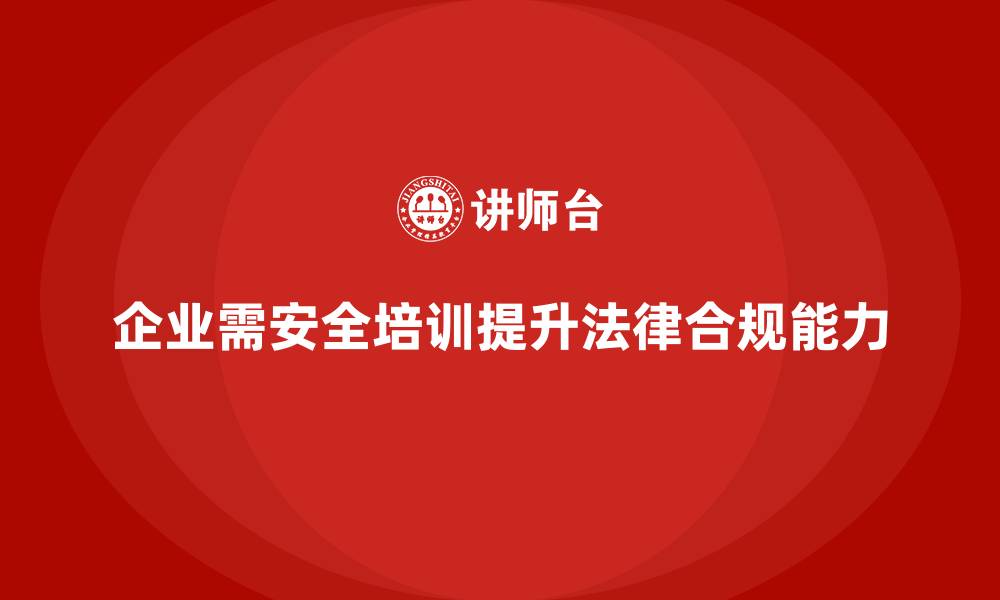 文章如何通过安全培训增强企业的法律合规能力？的缩略图