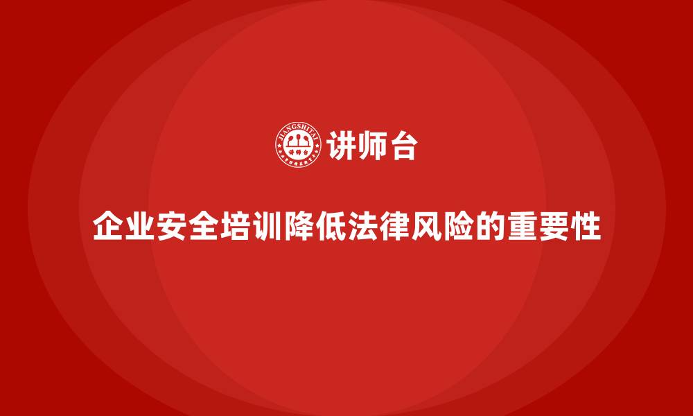 文章企业安全培训：帮助企业降低事故发生的法律风险的缩略图