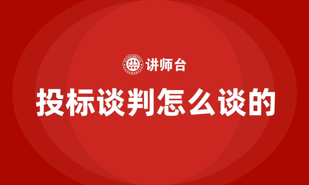 文章投标谈判怎么谈的的缩略图