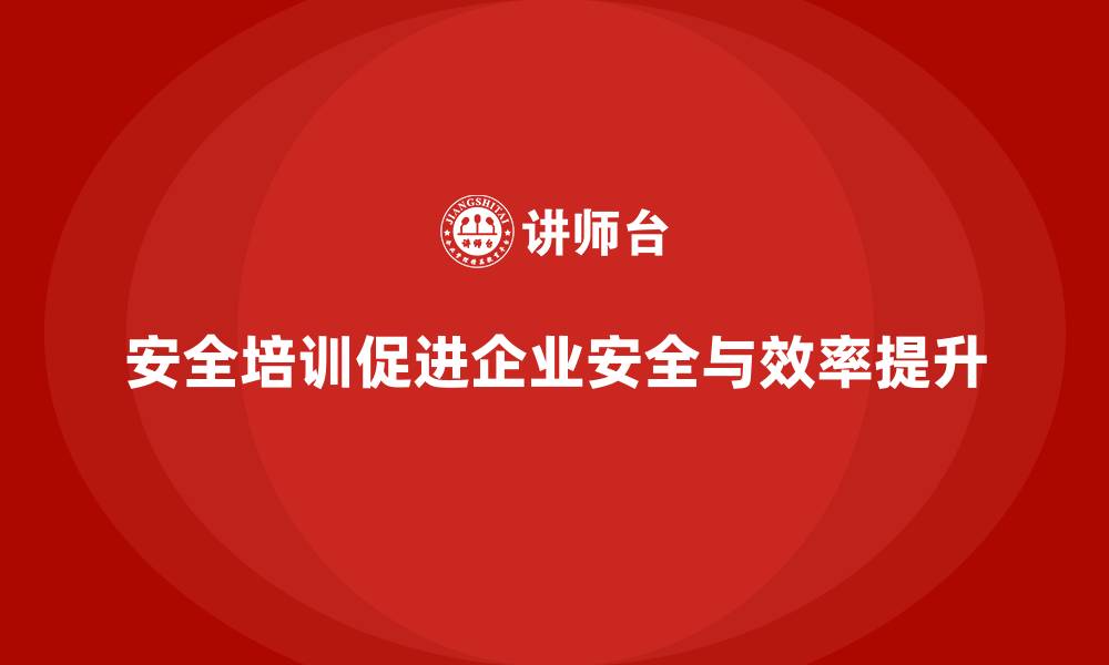 文章安全培训：帮助企业减少事故率，提升生产效率的缩略图
