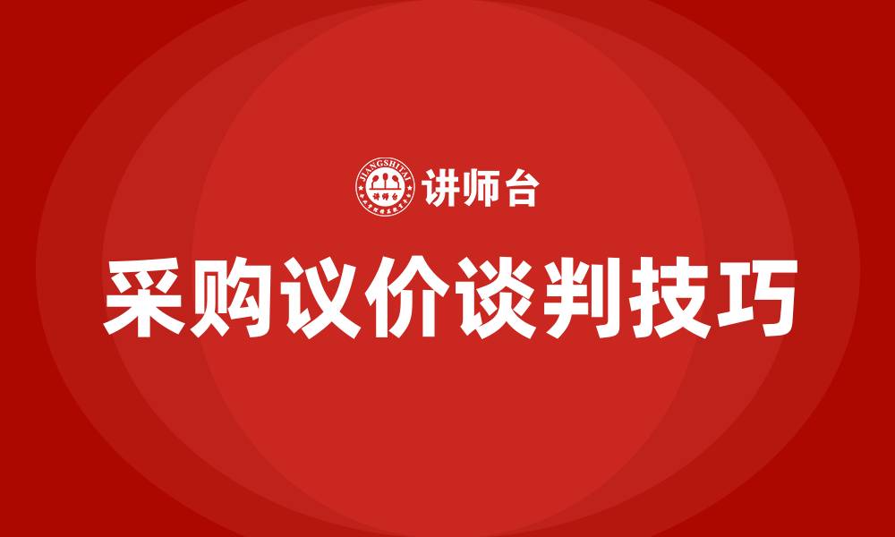 文章采购议价谈判技巧的缩略图