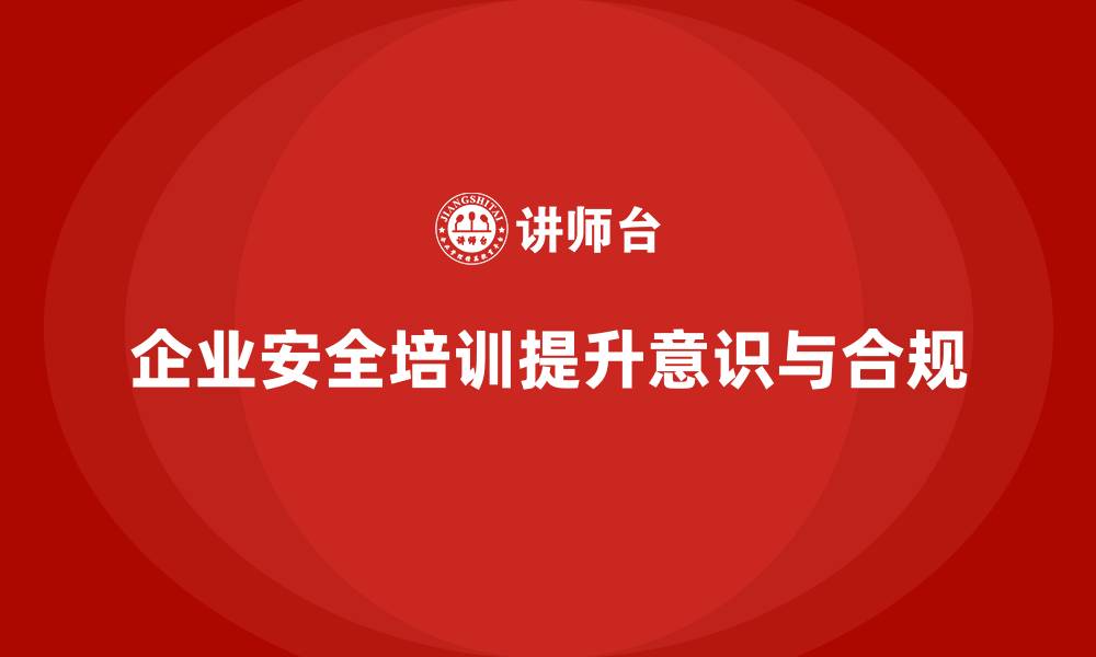 文章安全培训：企业如何减少生产事故和法律诉讼的缩略图