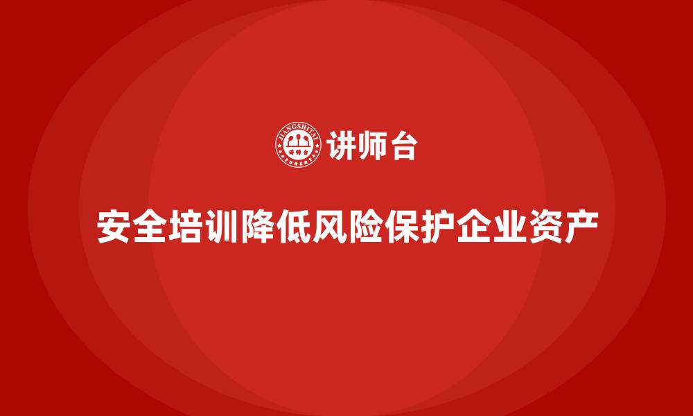 文章安全培训：帮助企业减少安全隐患与法律风险的缩略图
