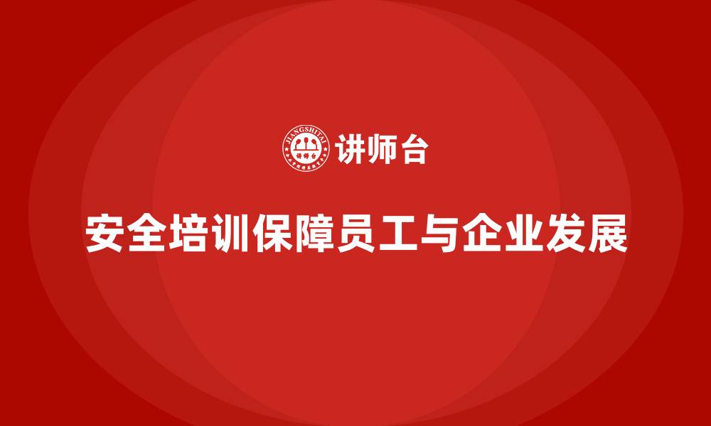 安全培训保障员工与企业发展