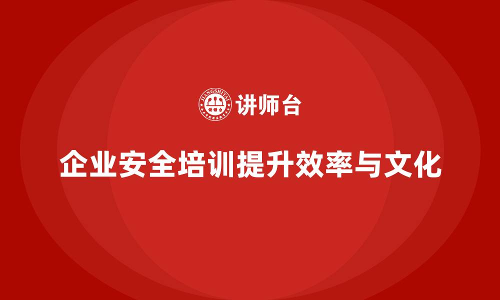 文章企业安全培训：降低事故率，提高员工生产效率的缩略图