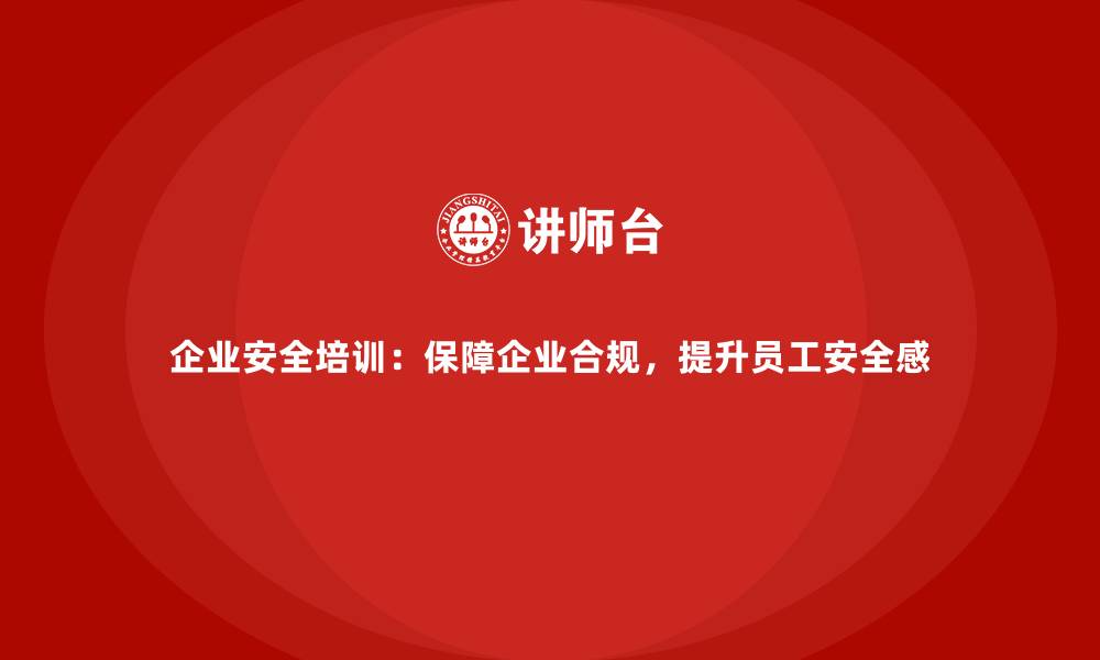 文章企业安全培训：保障企业合规，提升员工安全感的缩略图