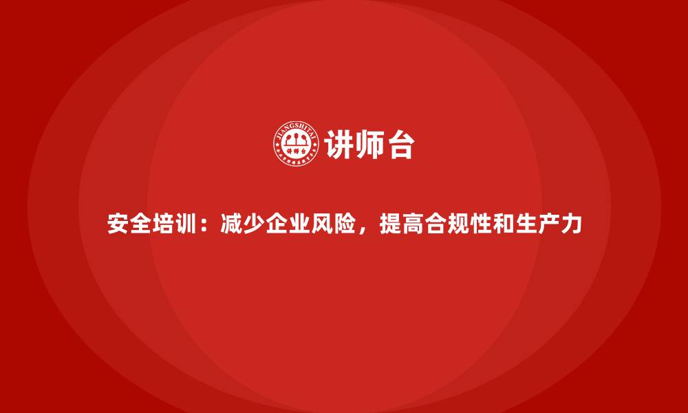 文章安全培训：减少企业风险，提高合规性和生产力的缩略图