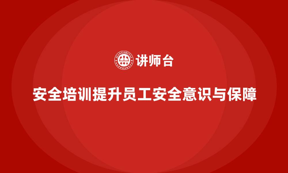 文章安全培训：帮助企业提高工作场所的安全保障的缩略图