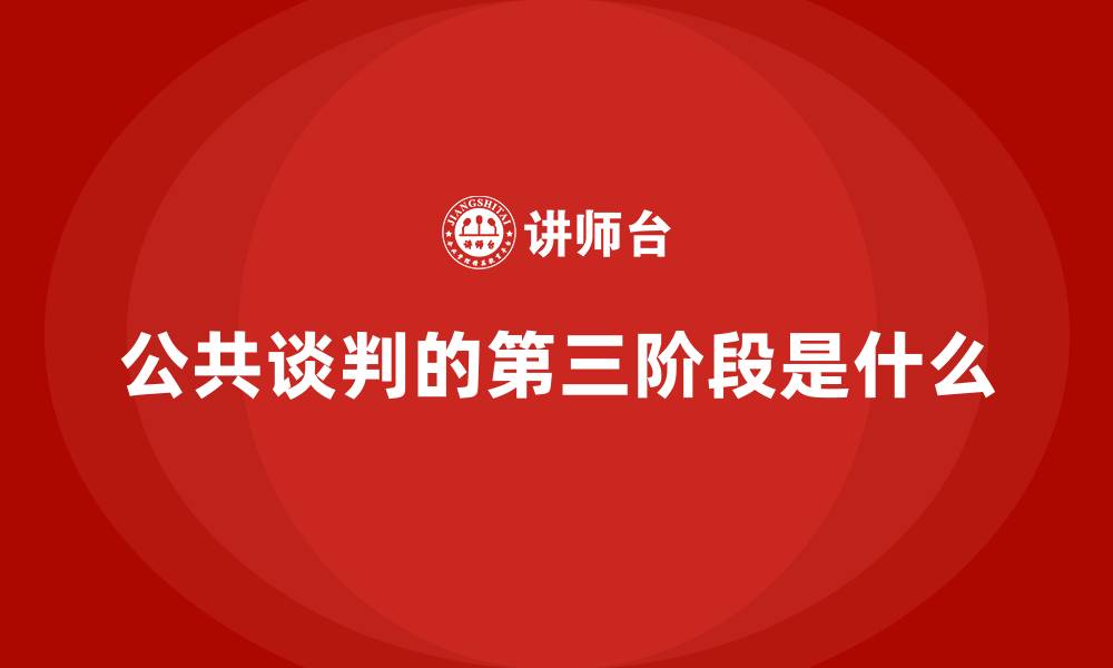 文章公共谈判的第三阶段是什么的缩略图