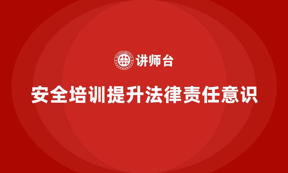 文章安全培训：提升员工的法律责任意识，降低风险的缩略图