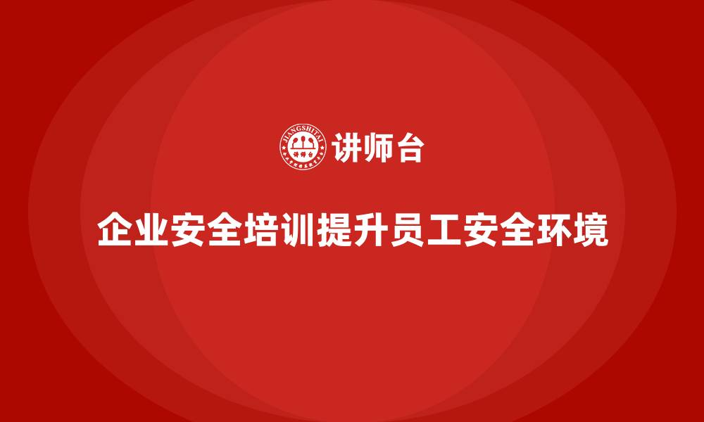 文章企业安全培训：帮助企业创建安全无忧的工作环境的缩略图