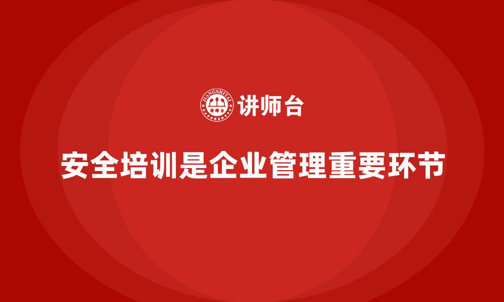 安全培训是企业管理重要环节