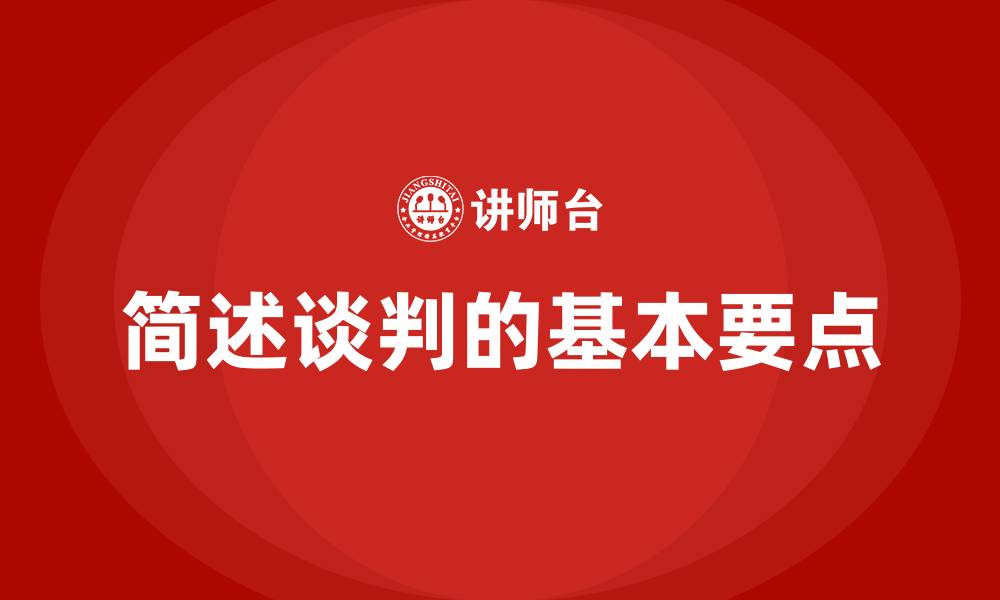 文章简述谈判的基本要点的缩略图