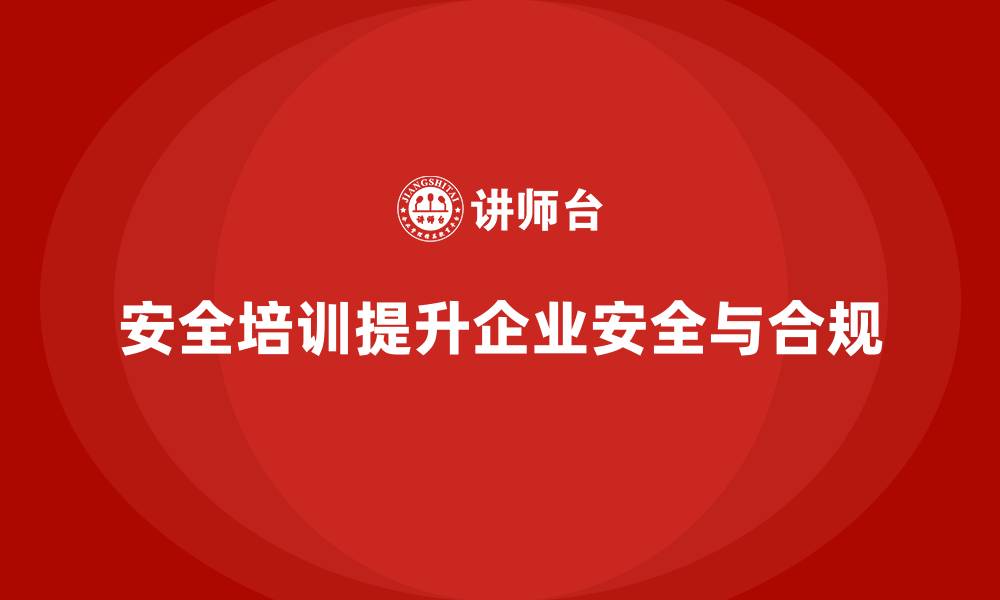 文章安全培训：帮助企业提高生产的安全性和合规性的缩略图
