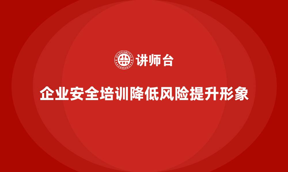 文章企业安全培训：如何避免法律风险，提升安全性的缩略图