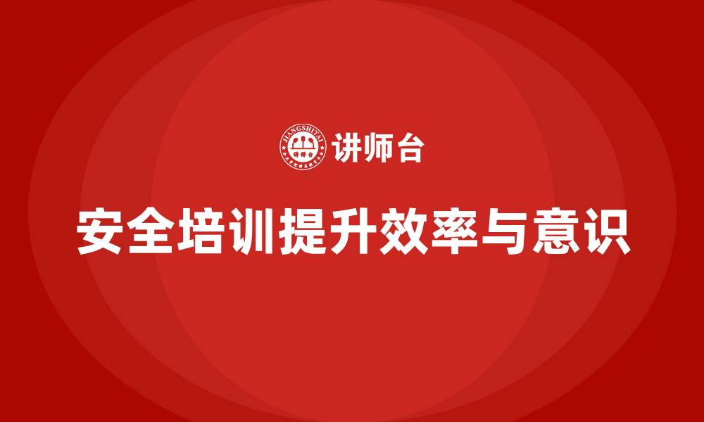 文章企业如何通过安全培训减少事故隐患，提高效率的缩略图