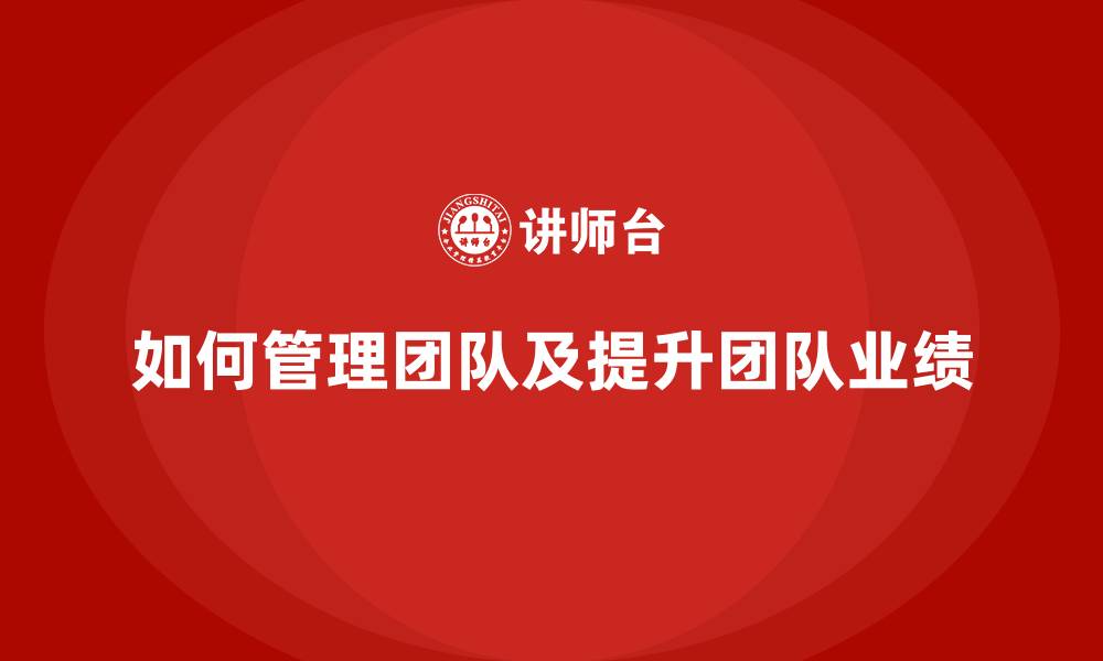 如何管理团队及提升团队业绩