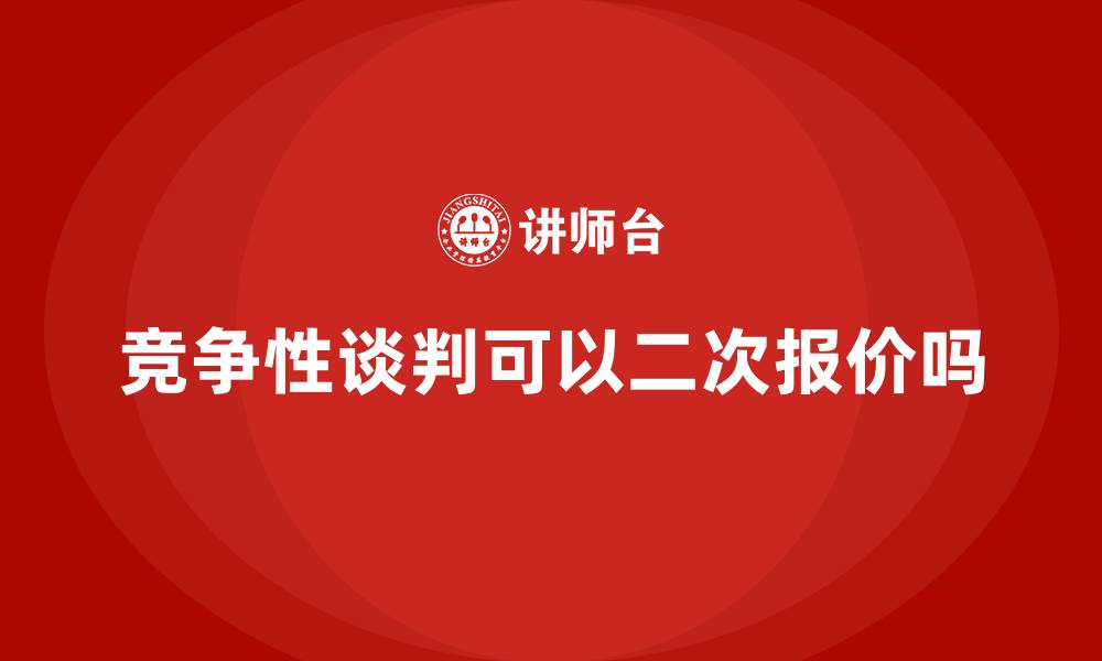 文章竞争性谈判可以二次报价吗的缩略图